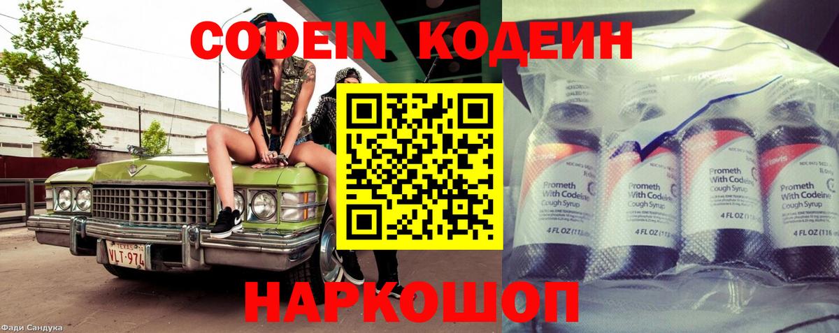 Кодеин Purple Drank  Вход с VPN  Кодеиновый сироп Lean напиток Lean (лин)  Морозовск 